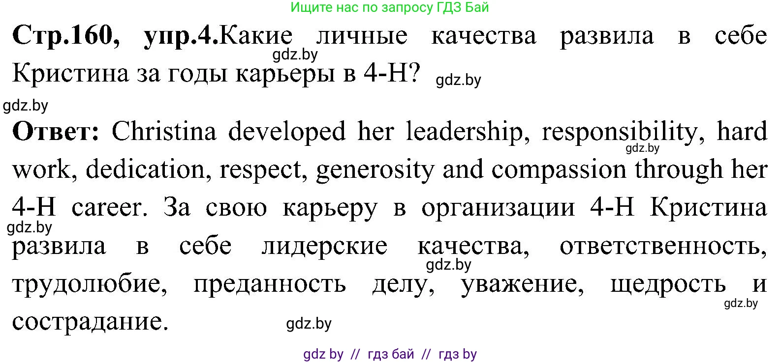 Английский язык (english), 10 класс Учебник (Student's book), авторы: Демченко Наталья Валентиновна, Юхнель Наталья Валентиновна, Севрюкова Татьяна Юрьевна, Бушуева Эдите Владиславовна, Лапицкая Людмила Михайловна (Lapitskaya Ludmila), издательство Вышэйшая школа, Минск, 2021, голубого цвета, Часть ( Part) 1, страница 160, номер 4, Решение
