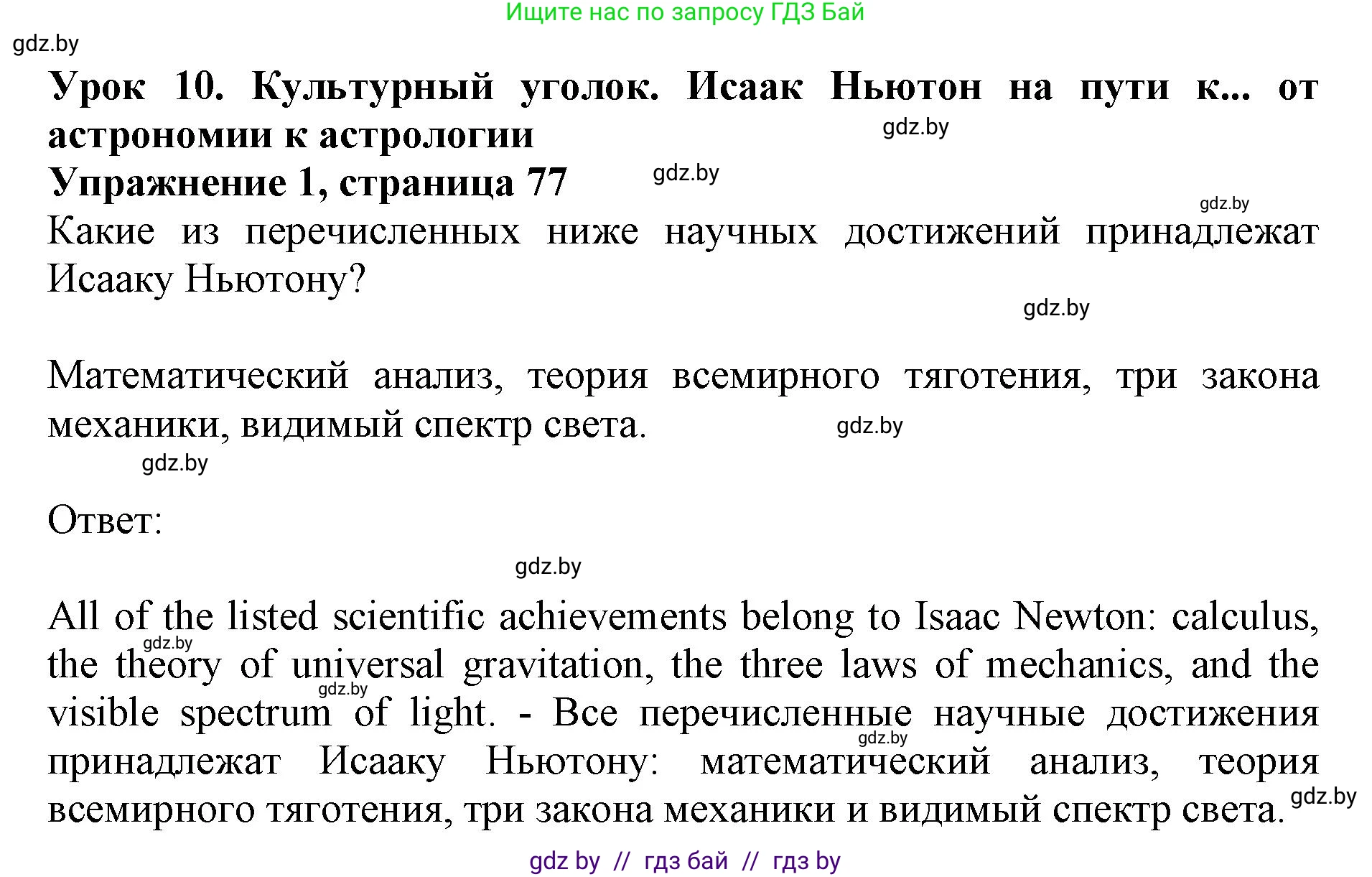 Английский язык (english), 10 класс Учебник (Student's book), авторы: Демченко Наталья Валентиновна, Юхнель Наталья Валентиновна, Севрюкова Татьяна Юрьевна, Бушуева Эдите Владиславовна, Лапицкая Людмила Михайловна (Lapitskaya Ludmila), издательство Вышэйшая школа, Минск, 2021, голубого цвета, Часть ( Part) 2, страница 77, номер 1, Решение 1