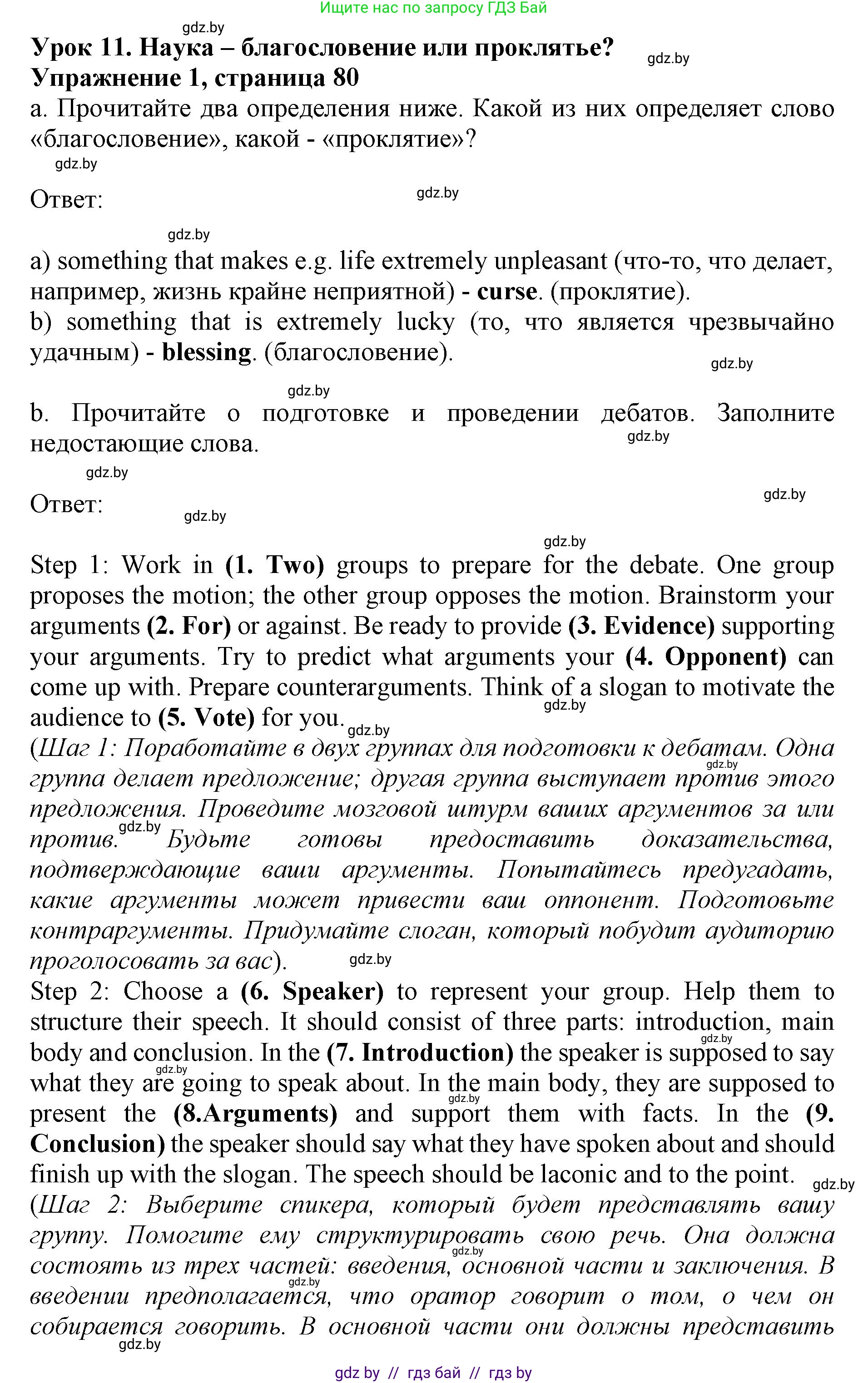Английский язык (english), 10 класс Учебник (Student's book), авторы: Демченко Наталья Валентиновна, Юхнель Наталья Валентиновна, Севрюкова Татьяна Юрьевна, Бушуева Эдите Владиславовна, Лапицкая Людмила Михайловна (Lapitskaya Ludmila), издательство Вышэйшая школа, Минск, 2021, голубого цвета, Часть ( Part) 2, страница 80, номер 1, Решение 1