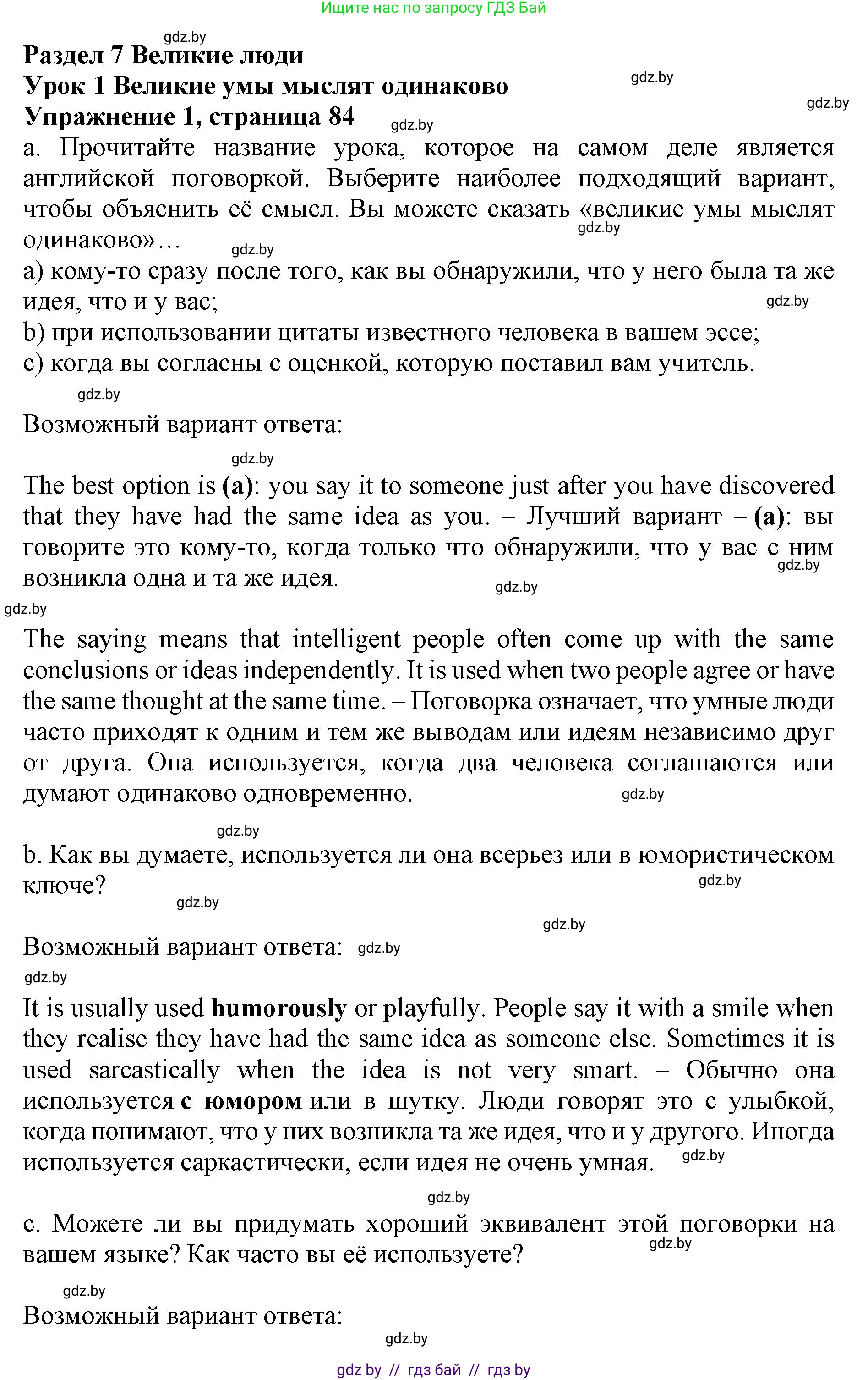 Английский язык (english), 10 класс Учебник (Student's book), авторы: Демченко Наталья Валентиновна, Юхнель Наталья Валентиновна, Севрюкова Татьяна Юрьевна, Бушуева Эдите Владиславовна, Лапицкая Людмила Михайловна (Lapitskaya Ludmila), издательство Вышэйшая школа, Минск, 2021, голубого цвета, Часть ( Part) 2, страница 84, номер 1, Решение 1
