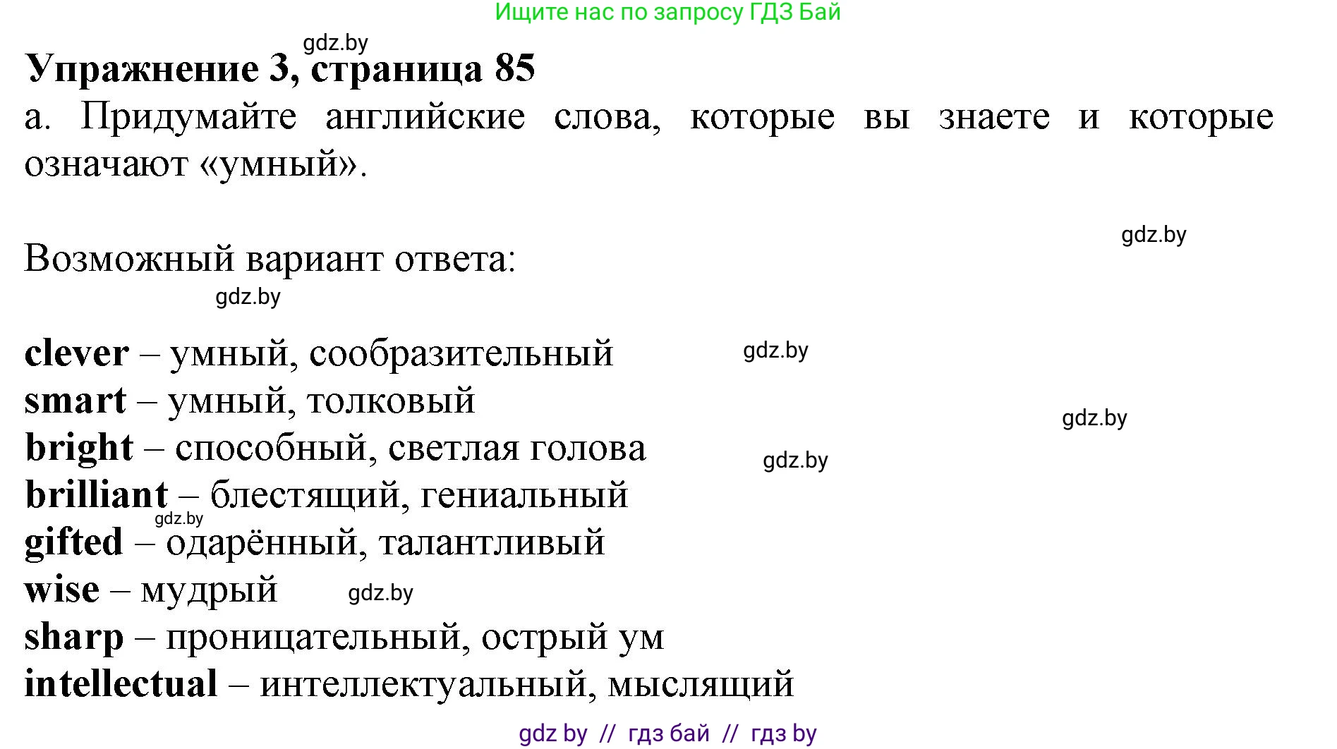 Английский язык (english), 10 класс Учебник (Student's book), авторы: Демченко Наталья Валентиновна, Юхнель Наталья Валентиновна, Севрюкова Татьяна Юрьевна, Бушуева Эдите Владиславовна, Лапицкая Людмила Михайловна (Lapitskaya Ludmila), издательство Вышэйшая школа, Минск, 2021, голубого цвета, Часть ( Part) 2, страница 85, номер 3, Решение 1