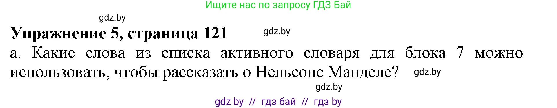 Английский язык (english), 10 класс Учебник (Student's book), авторы: Демченко Наталья Валентиновна, Юхнель Наталья Валентиновна, Севрюкова Татьяна Юрьевна, Бушуева Эдите Владиславовна, Лапицкая Людмила Михайловна (Lapitskaya Ludmila), издательство Вышэйшая школа, Минск, 2021, голубого цвета, Часть ( Part) 2, страница 121, номер 5, Решение 1