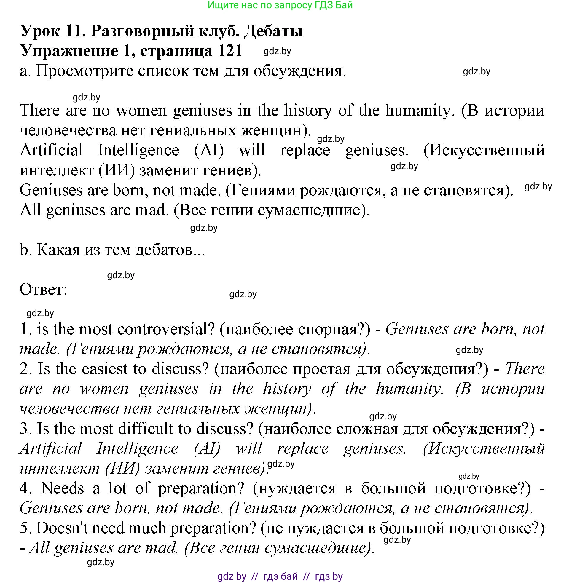 Английский язык (english), 10 класс Учебник (Student's book), авторы: Демченко Наталья Валентиновна, Юхнель Наталья Валентиновна, Севрюкова Татьяна Юрьевна, Бушуева Эдите Владиславовна, Лапицкая Людмила Михайловна (Lapitskaya Ludmila), издательство Вышэйшая школа, Минск, 2021, голубого цвета, Часть ( Part) 2, страница 121, номер 1, Решение 1