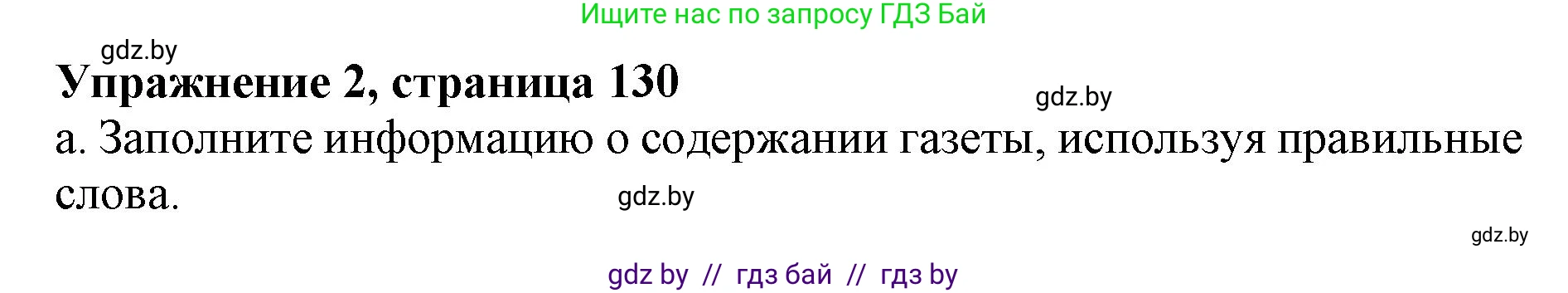 Английский язык (english), 10 класс Учебник (Student's book), авторы: Демченко Наталья Валентиновна, Юхнель Наталья Валентиновна, Севрюкова Татьяна Юрьевна, Бушуева Эдите Владиславовна, Лапицкая Людмила Михайловна (Lapitskaya Ludmila), издательство Вышэйшая школа, Минск, 2021, голубого цвета, Часть ( Part) 2, страница 130, номер 2, Решение 1