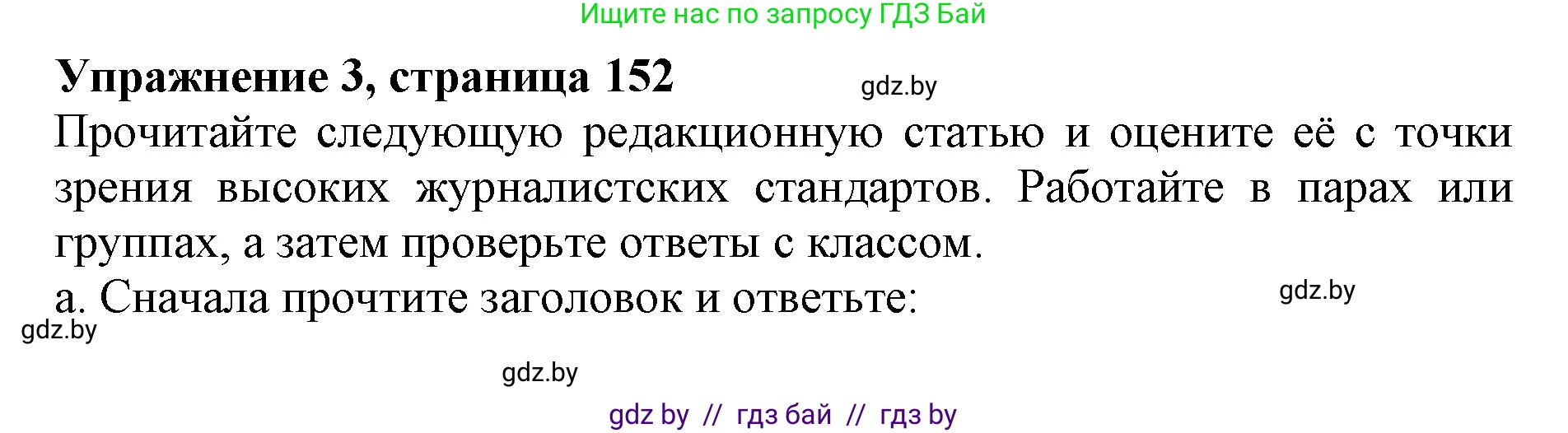 Английский язык (english), 10 класс Учебник (Student's book), авторы: Демченко Наталья Валентиновна, Юхнель Наталья Валентиновна, Севрюкова Татьяна Юрьевна, Бушуева Эдите Владиславовна, Лапицкая Людмила Михайловна (Lapitskaya Ludmila), издательство Вышэйшая школа, Минск, 2021, голубого цвета, Часть ( Part) 2, страница 152, номер 3, Решение 1