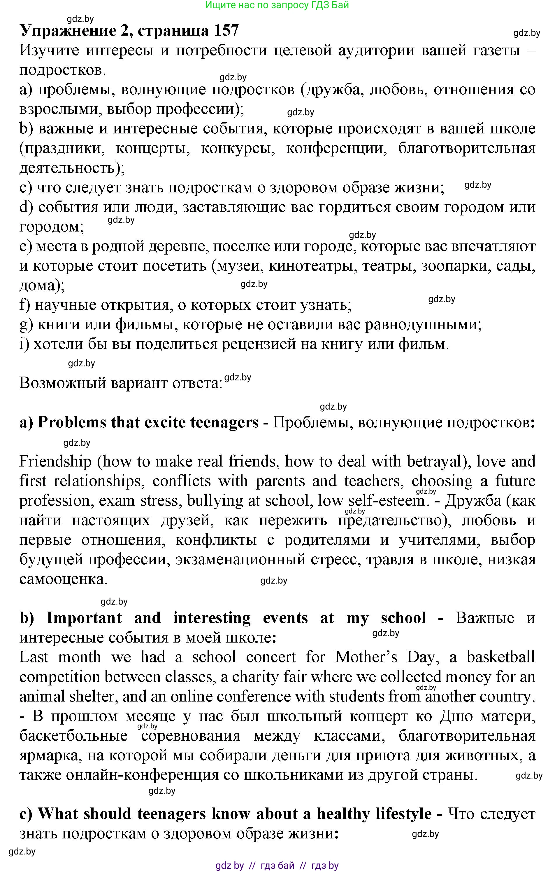 Английский язык (english), 10 класс Учебник (Student's book), авторы: Демченко Наталья Валентиновна, Юхнель Наталья Валентиновна, Севрюкова Татьяна Юрьевна, Бушуева Эдите Владиславовна, Лапицкая Людмила Михайловна (Lapitskaya Ludmila), издательство Вышэйшая школа, Минск, 2021, голубого цвета, Часть ( Part) 2, страница 157, номер 2, Решение 1