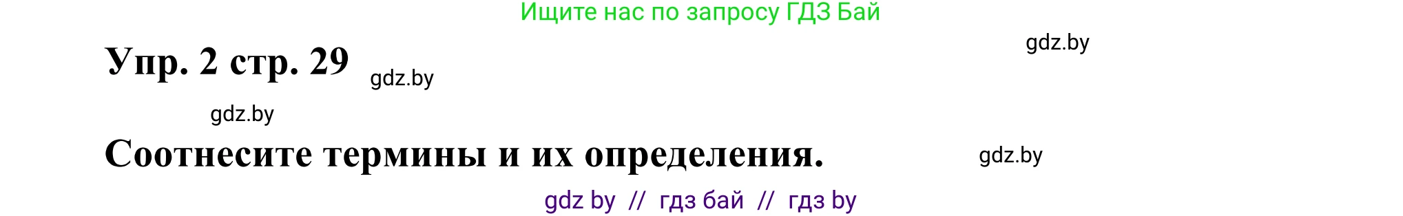 Английский язык (english), 10 класс рабочая тетрадь (activity book), авторы: Юхнель Наталья Валентиновна, Наумова Елена Георгиевна, Демченко Наталья Валентиновна, издательство Аверсэв, Минск, 2020, сиреневого цвета, Часть ( Part) 1, страница 29, номер 2, Решение 2