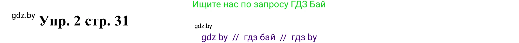 Английский язык (english), 10 класс рабочая тетрадь (activity book), авторы: Юхнель Наталья Валентиновна, Наумова Елена Георгиевна, Демченко Наталья Валентиновна, издательство Аверсэв, Минск, 2020, сиреневого цвета, Часть ( Part) 1, страница 31, номер 2, Решение 2