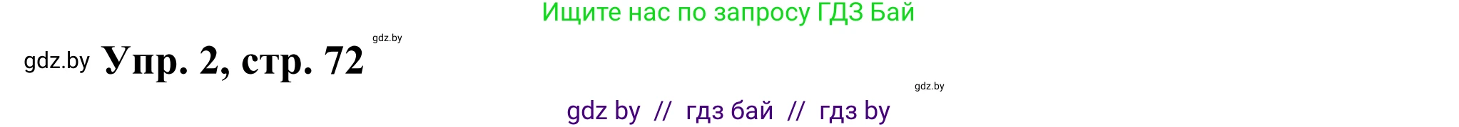 Английский язык (english), 10 класс рабочая тетрадь (activity book), авторы: Юхнель Наталья Валентиновна, Наумова Елена Георгиевна, Демченко Наталья Валентиновна, издательство Аверсэв, Минск, 2020, сиреневого цвета, Часть ( Part) 1, страница 72, номер 2, Решение 2