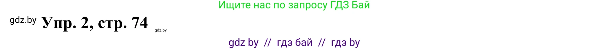 Английский язык (english), 10 класс рабочая тетрадь (activity book), авторы: Юхнель Наталья Валентиновна, Наумова Елена Георгиевна, Демченко Наталья Валентиновна, издательство Аверсэв, Минск, 2020, сиреневого цвета, Часть ( Part) 1, страница 74, номер 2, Решение 2