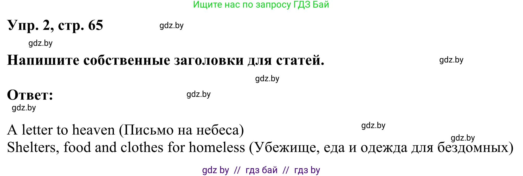 Английский язык (english), 10 класс рабочая тетрадь (activity book), авторы: Юхнель Наталья Валентиновна, Наумова Елена Георгиевна, Демченко Наталья Валентиновна, издательство Аверсэв, Минск, 2020, сиреневого цвета, Часть ( Part) 2, страница 65, номер 2, Решение 2
