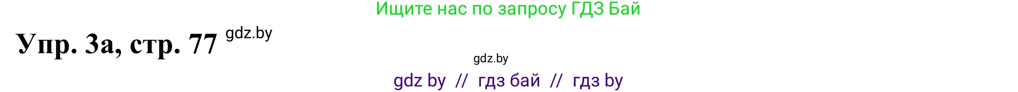Английский язык (english), 10 класс рабочая тетрадь (activity book), авторы: Юхнель Наталья Валентиновна, Наумова Елена Георгиевна, Демченко Наталья Валентиновна, издательство Аверсэв, Минск, 2020, сиреневого цвета, Часть ( Part) 2, страница 77, номер 3, Решение 2
