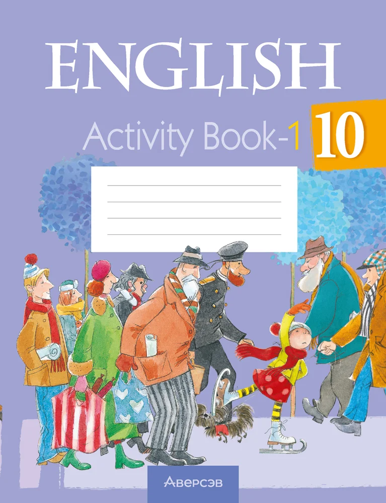 Английский язык (english), 10 класс рабочая тетрадь (activity book), авторы: Юхнель Наталья Валентиновна, Наумова Елена Георгиевна, Демченко Наталья Валентиновна, издательство Аверсэв, Минск, 2020, сиреневого цвета, часть 1