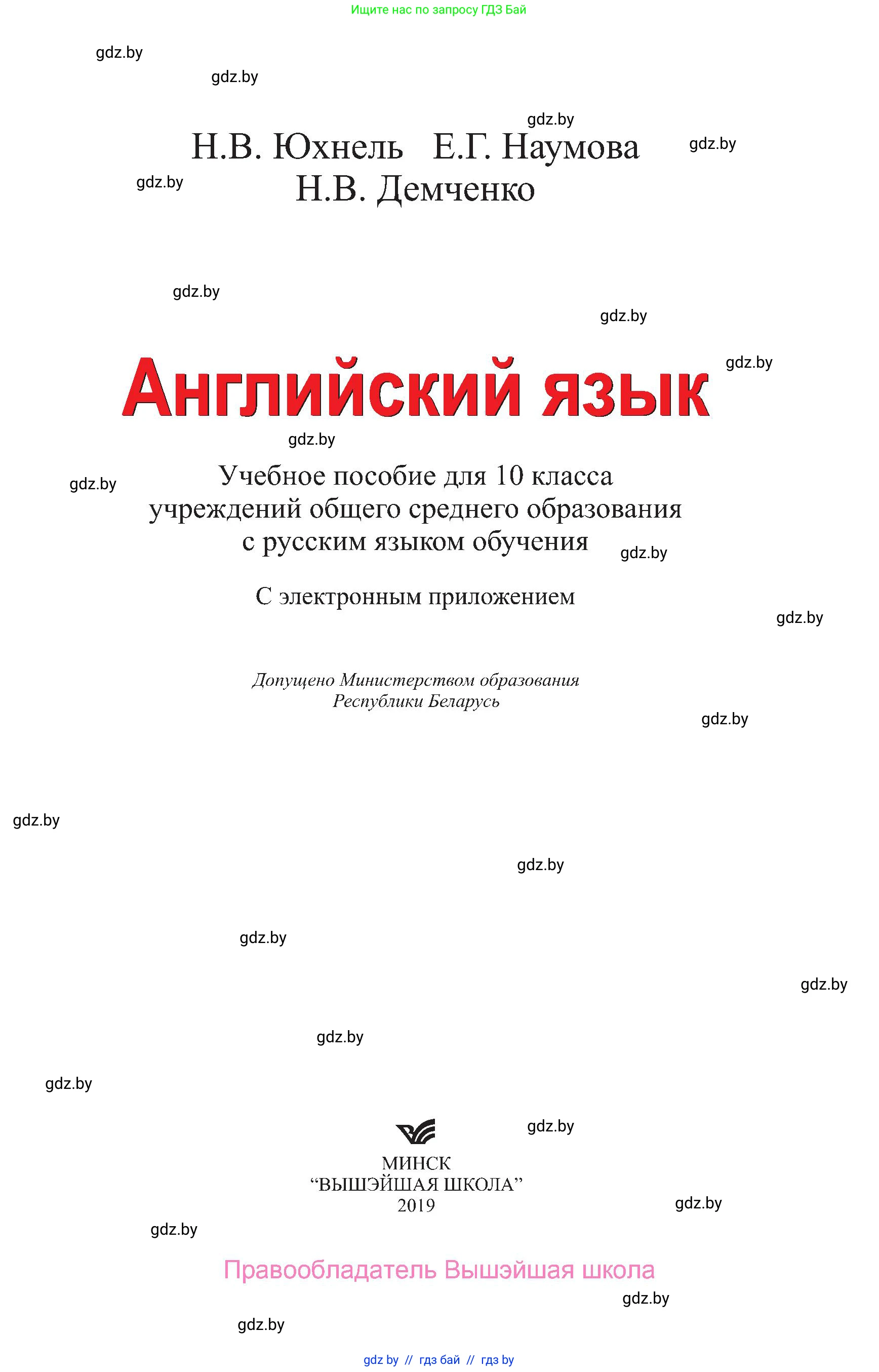 Английский язык (english), 10 класс Учебник (Student's book), авторы: Юхнель Наталья Валентиновна, Наумова Елена Георгиевна, Демченко Наталья Валентиновна, издательство Вышэйшая школа, Минск, 2019, страница 1