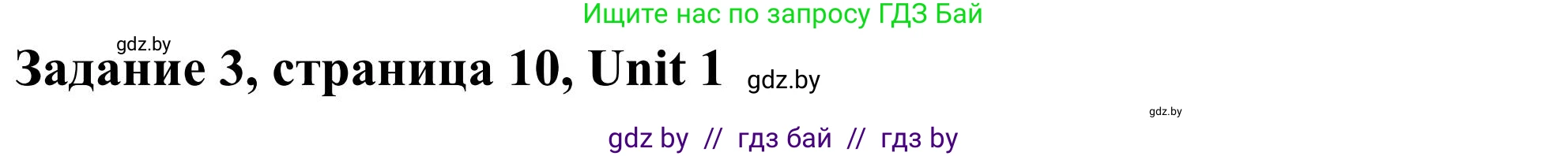 Английский язык (english), 10 класс Учебник (Student's book), авторы: Юхнель Наталья Валентиновна, Наумова Елена Георгиевна, Демченко Наталья Валентиновна, издательство Вышэйшая школа, Минск, 2019, страница 10, номер 3, Решение