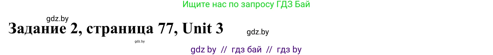 Английский язык (english), 10 класс Учебник (Student's book), авторы: Юхнель Наталья Валентиновна, Наумова Елена Георгиевна, Демченко Наталья Валентиновна, издательство Вышэйшая школа, Минск, 2019, страница 77, номер 2, Решение