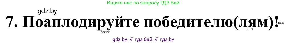 Английский язык (english), 10 класс Учебник (Student's book), авторы: Юхнель Наталья Валентиновна, Наумова Елена Георгиевна, Демченко Наталья Валентиновна, издательство Вышэйшая школа, Минск, 2019, страница 109, номер 7, Решение