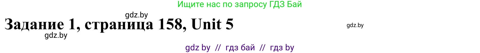 Английский язык (english), 10 класс Учебник (Student's book), авторы: Юхнель Наталья Валентиновна, Наумова Елена Георгиевна, Демченко Наталья Валентиновна, издательство Вышэйшая школа, Минск, 2019, страница 158, номер 1, Решение