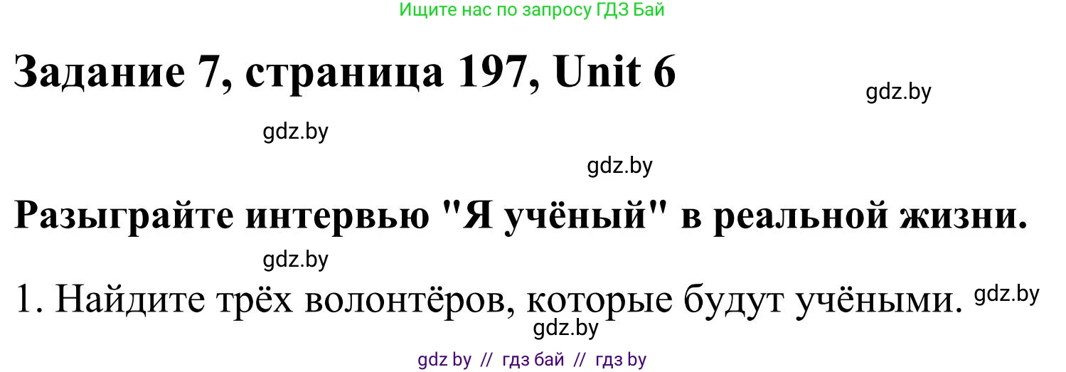 Английский язык (english), 10 класс Учебник (Student's book), авторы: Юхнель Наталья Валентиновна, Наумова Елена Георгиевна, Демченко Наталья Валентиновна, издательство Вышэйшая школа, Минск, 2019, страница 197, номер 7, Решение