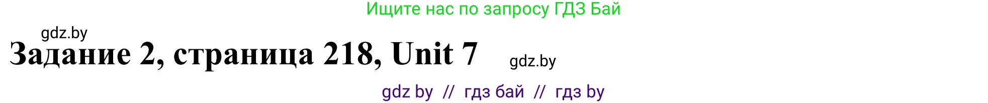 Английский язык (english), 10 класс Учебник (Student's book), авторы: Юхнель Наталья Валентиновна, Наумова Елена Георгиевна, Демченко Наталья Валентиновна, издательство Вышэйшая школа, Минск, 2019, страница 218, номер 2, Решение