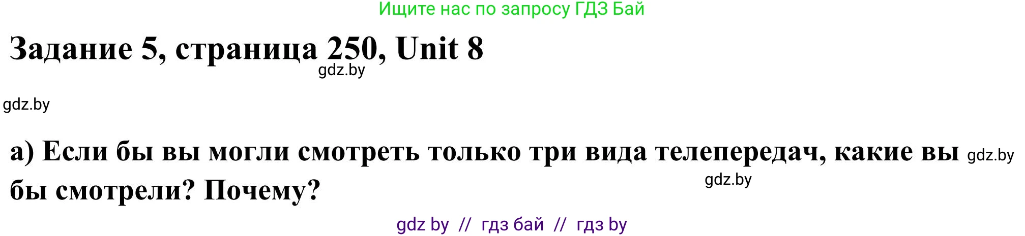 Английский язык (english), 10 класс Учебник (Student's book), авторы: Юхнель Наталья Валентиновна, Наумова Елена Георгиевна, Демченко Наталья Валентиновна, издательство Вышэйшая школа, Минск, 2019, страница 250, номер 5, Решение