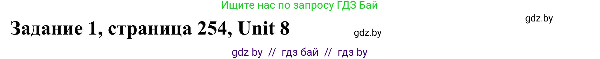 Английский язык (english), 10 класс Учебник (Student's book), авторы: Юхнель Наталья Валентиновна, Наумова Елена Георгиевна, Демченко Наталья Валентиновна, издательство Вышэйшая школа, Минск, 2019, страница 254, номер 1, Решение
