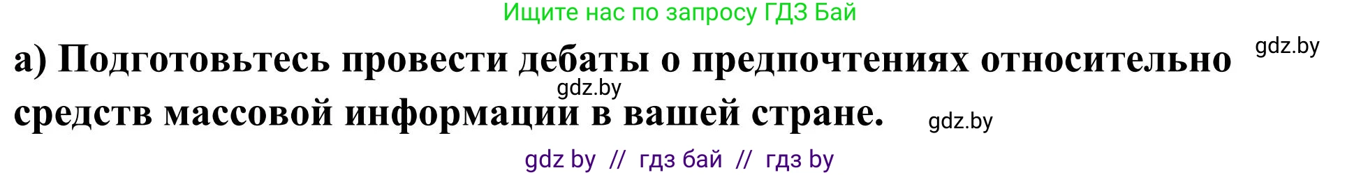 Английский язык (english), 10 класс Учебник (Student's book), авторы: Юхнель Наталья Валентиновна, Наумова Елена Георгиевна, Демченко Наталья Валентиновна, издательство Вышэйшая школа, Минск, 2019, страница 257, номер 1, Решение