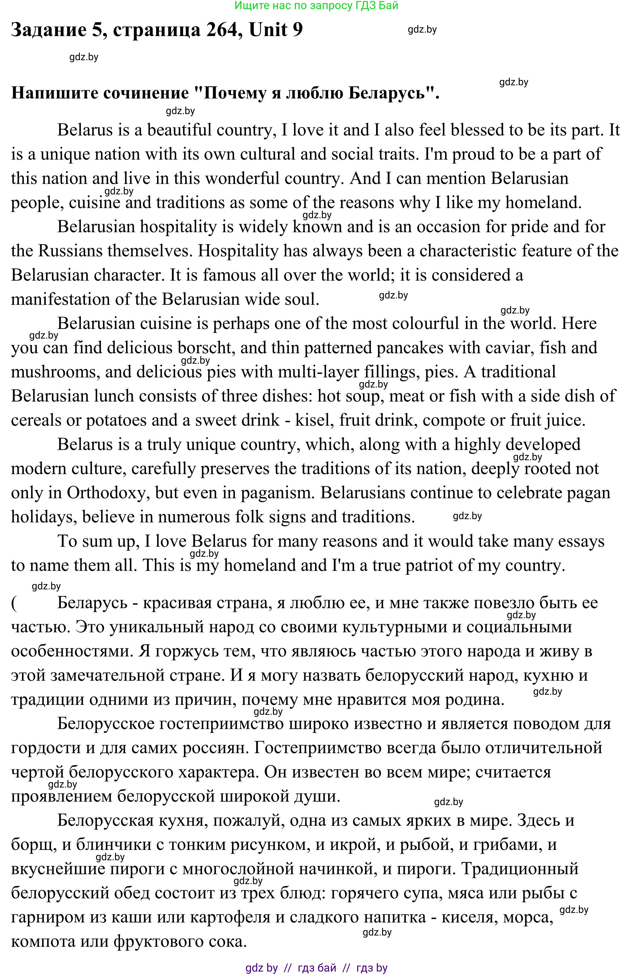 Английский язык (english), 10 класс Учебник (Student's book), авторы: Юхнель Наталья Валентиновна, Наумова Елена Георгиевна, Демченко Наталья Валентиновна, издательство Вышэйшая школа, Минск, 2019, страница 264, номер 5, Решение