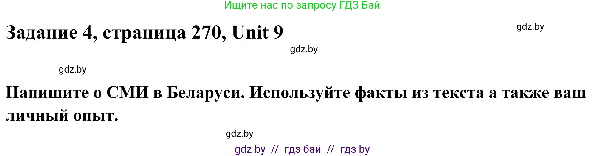 Английский язык (english), 10 класс Учебник (Student's book), авторы: Юхнель Наталья Валентиновна, Наумова Елена Георгиевна, Демченко Наталья Валентиновна, издательство Вышэйшая школа, Минск, 2019, страница 270, номер 4, Решение