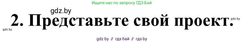Английский язык (english), 10 класс Учебник (Student's book), авторы: Юхнель Наталья Валентиновна, Наумова Елена Георгиевна, Демченко Наталья Валентиновна, издательство Вышэйшая школа, Минск, 2019, страница 282, номер 2, Решение