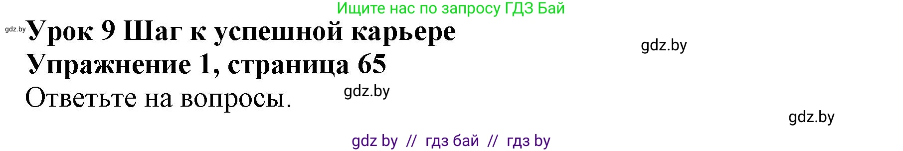 Английский язык (english), 10 класс Учебник (Student's book), авторы: Юхнель Наталья Валентиновна, Наумова Елена Георгиевна, Демченко Наталья Валентиновна, издательство Вышэйшая школа, Минск, 2019, страница 65, номер 1, Решение 2