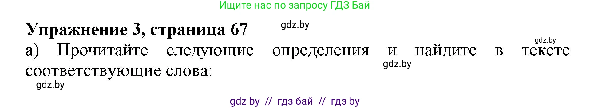 Английский язык (english), 10 класс Учебник (Student's book), авторы: Юхнель Наталья Валентиновна, Наумова Елена Георгиевна, Демченко Наталья Валентиновна, издательство Вышэйшая школа, Минск, 2019, страница 67, номер 3, Решение 2