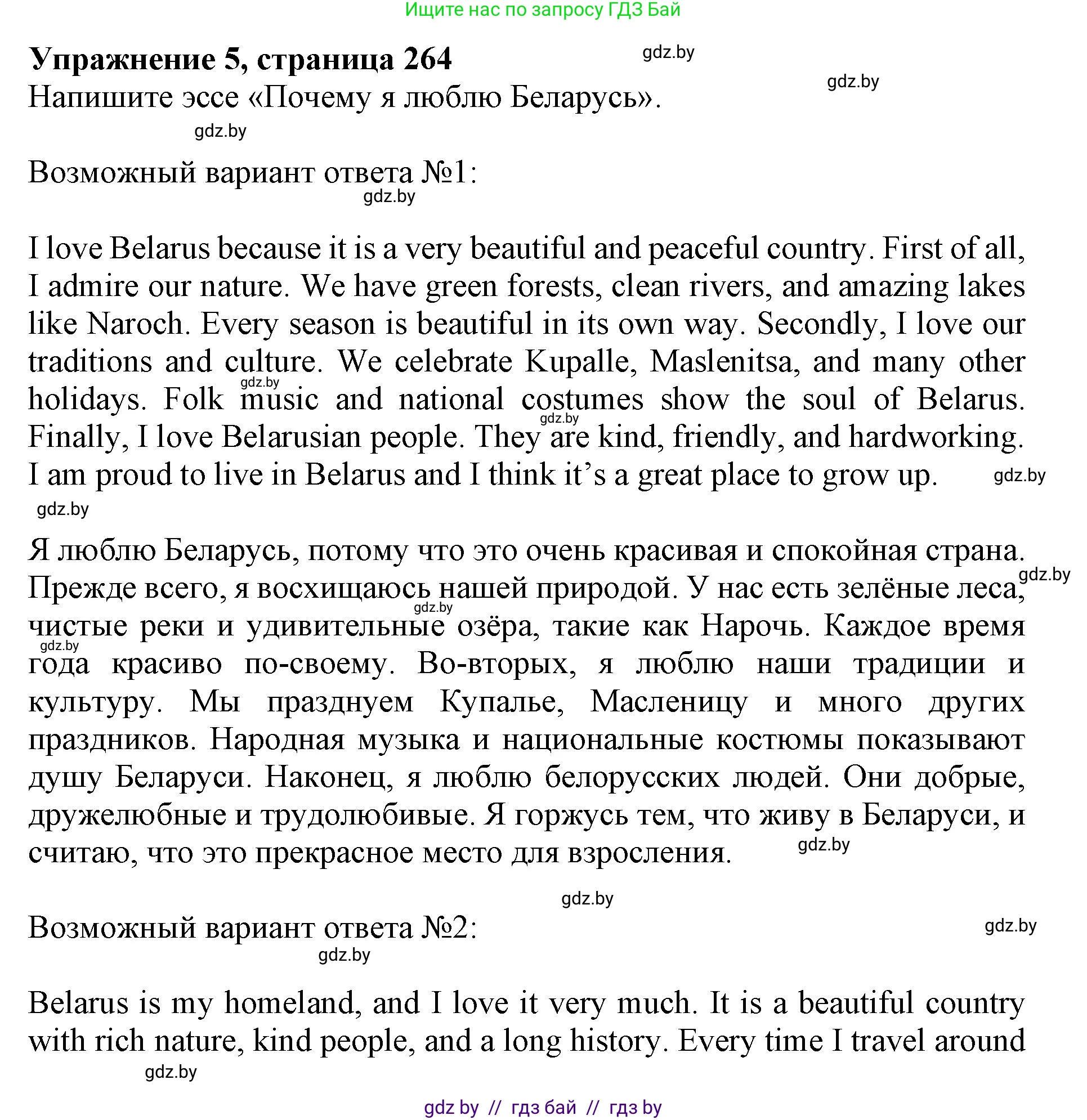 Английский язык (english), 10 класс Учебник (Student's book), авторы: Юхнель Наталья Валентиновна, Наумова Елена Георгиевна, Демченко Наталья Валентиновна, издательство Вышэйшая школа, Минск, 2019, страница 264, номер 5, Решение 2
