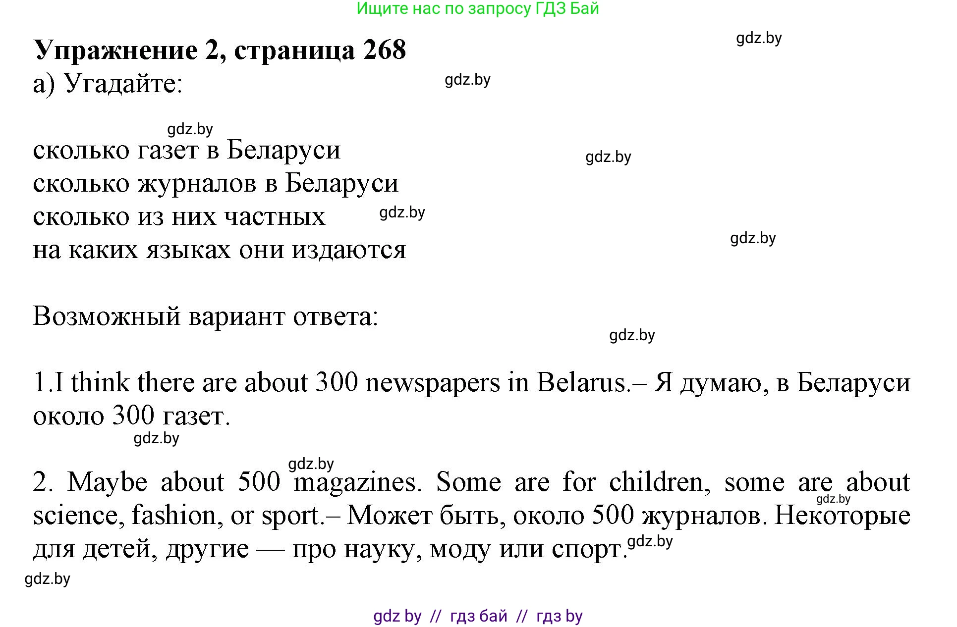 Английский язык (english), 10 класс Учебник (Student's book), авторы: Юхнель Наталья Валентиновна, Наумова Елена Георгиевна, Демченко Наталья Валентиновна, издательство Вышэйшая школа, Минск, 2019, страница 268, номер 2, Решение 2