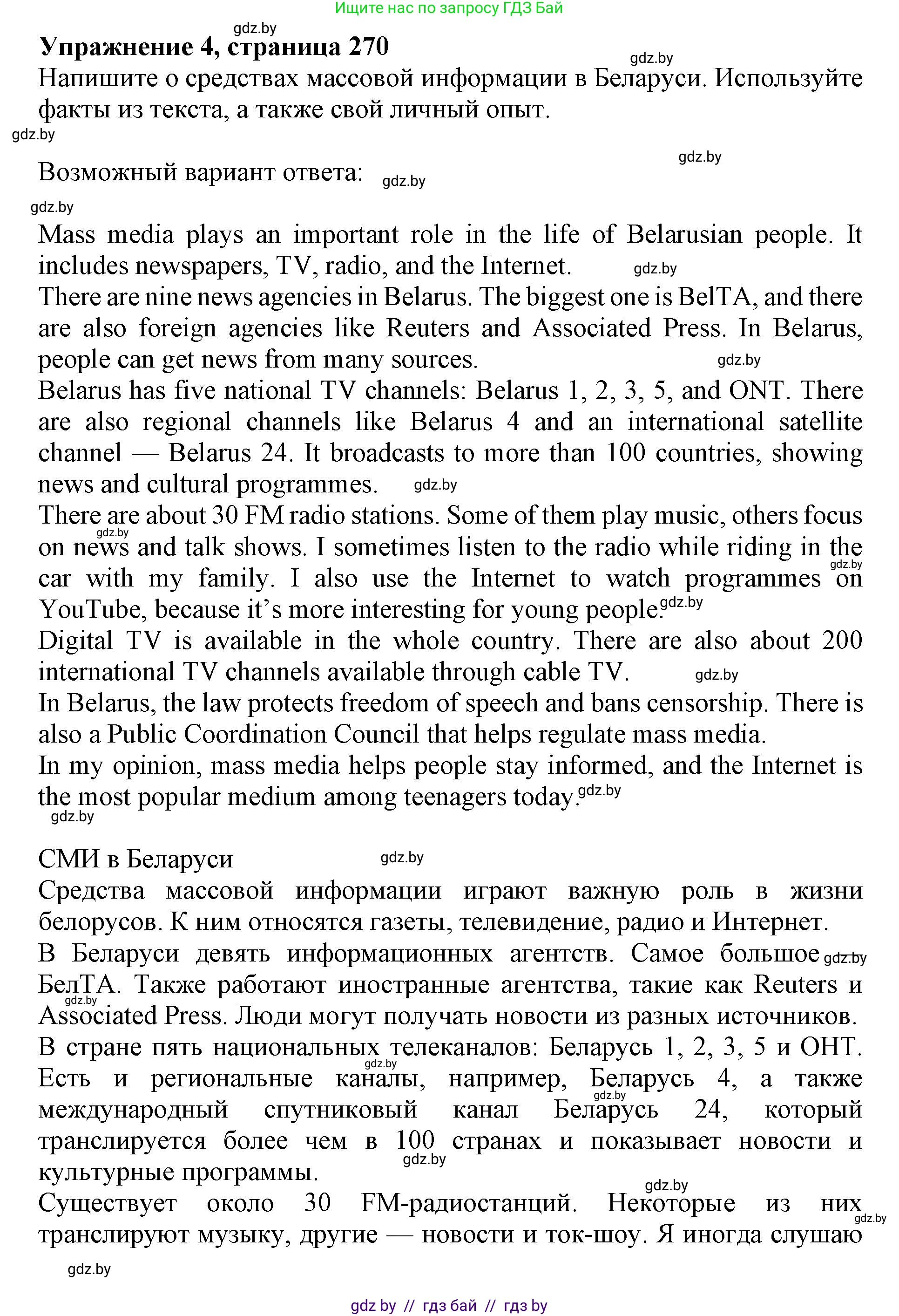 Английский язык (english), 10 класс Учебник (Student's book), авторы: Юхнель Наталья Валентиновна, Наумова Елена Георгиевна, Демченко Наталья Валентиновна, издательство Вышэйшая школа, Минск, 2019, страница 270, номер 4, Решение 2