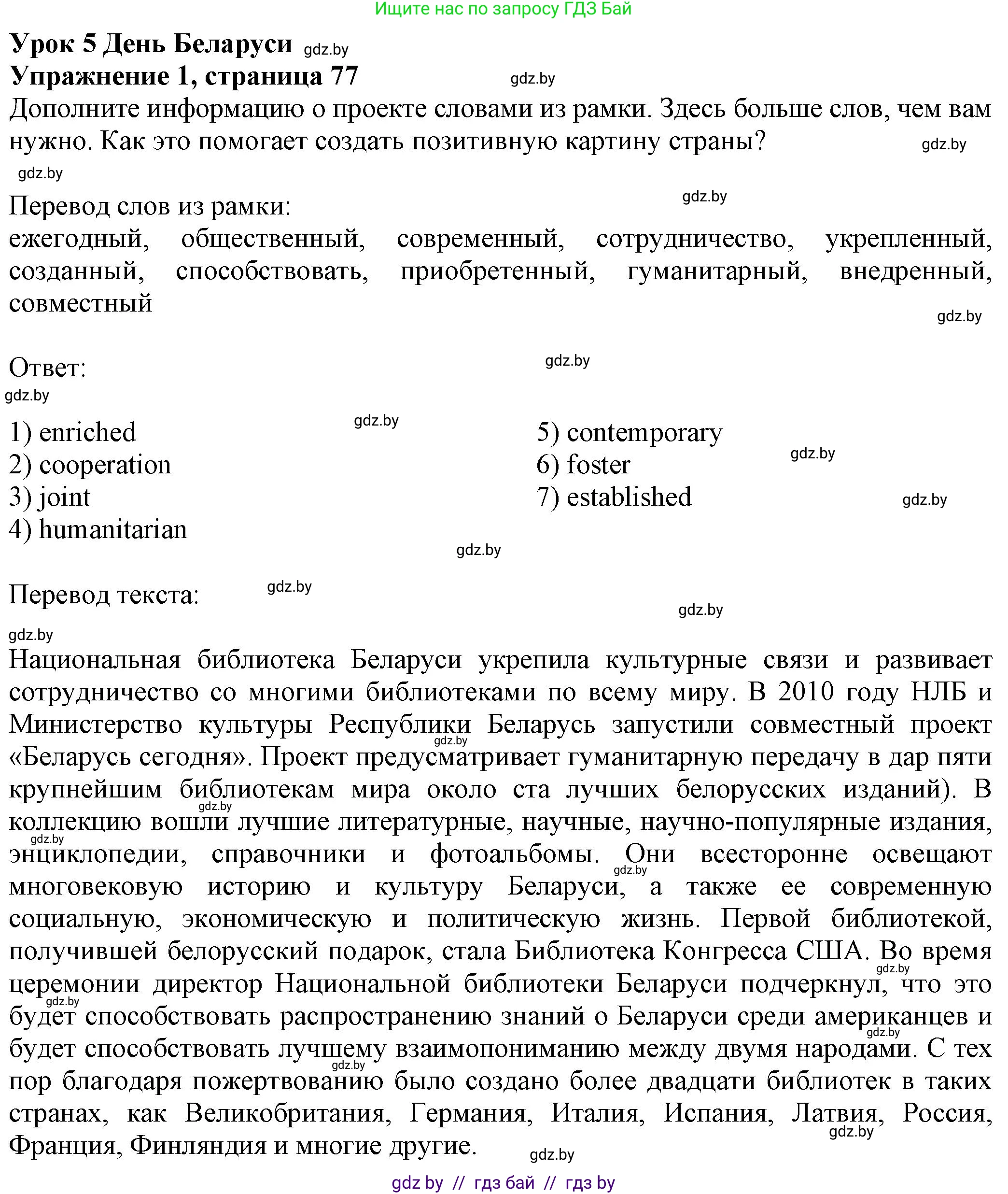 Английский язык (english), 11 класс рабочая тетрадь (activity book), авторы: Юхнель Наталья Валентиновна, Демченко Наталья Валентиновна, Романчук Вероника Романовна, Малиновская Елена Александровна, Севрюкова Татьяна Юрьевна, Бушуева Эдите Владиславовна, Наумова Елена Георгиевна, Яковчиц Т Н, издательство Аверсэв, Минск, 2021, зелёного цвета, Часть ( Part) 2, страница 77, номер 1, Решение