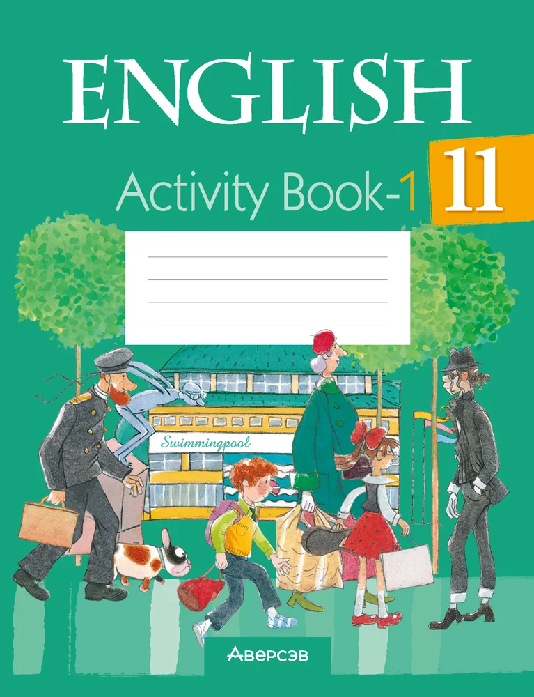 Английский язык (english), 11 класс рабочая тетрадь (activity book), авторы: Юхнель Наталья Валентиновна, Демченко Наталья Валентиновна, Романчук Вероника Романовна, Малиновская Елена Александровна, Севрюкова Татьяна Юрьевна, Бушуева Эдите Владиславовна, Наумова Елена Георгиевна, Яковчиц Т Н, издательство Аверсэв, Минск, 2021, зелёного цвета, часть 1