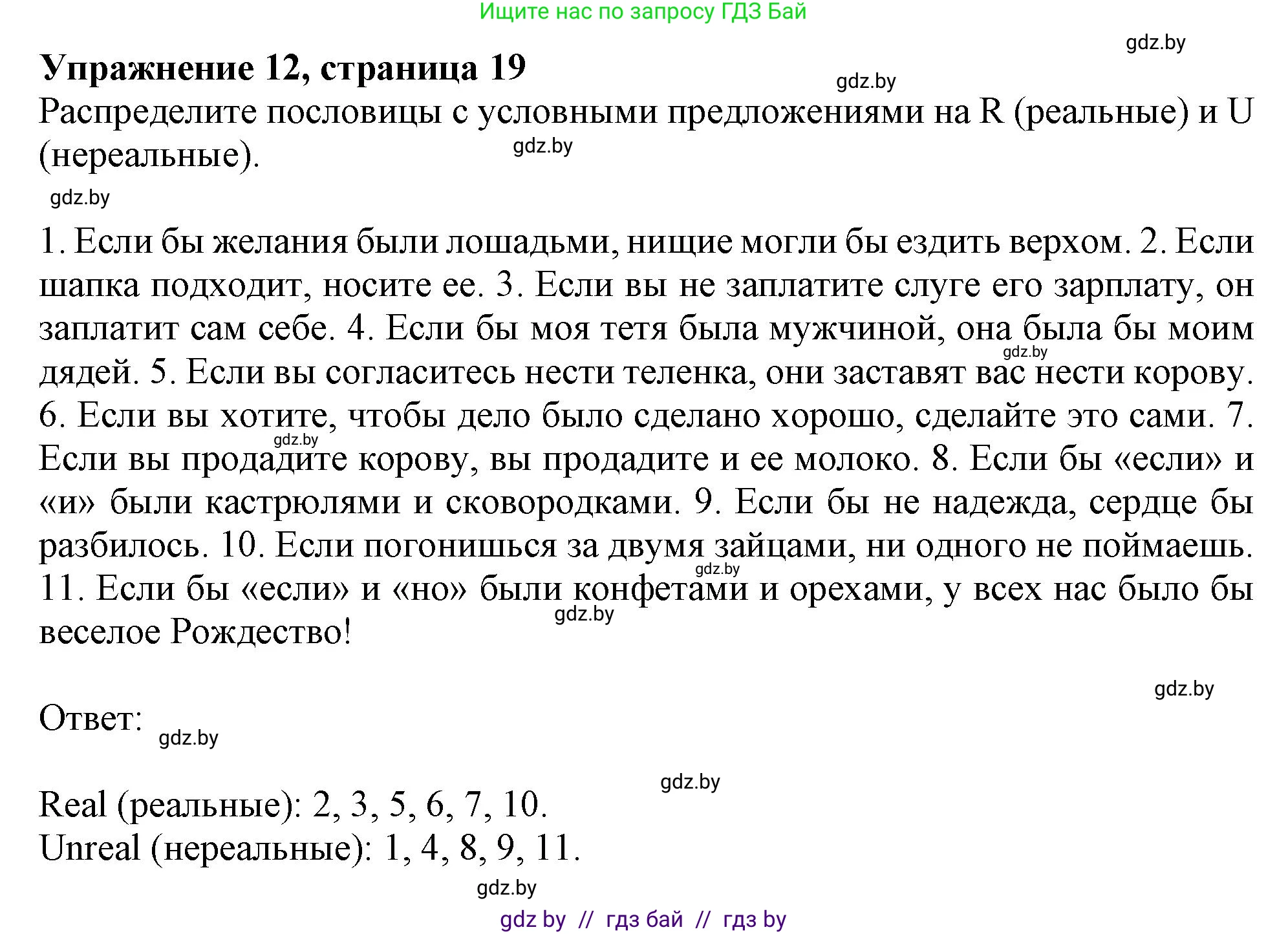Английский язык (english), 11 класс Тетрадь по грамматике (grammar), авторы: Севрюкова Татьяна Юрьевна, Бушуева Эдите Владиславовна, Юхнель Наталья Валентиновна, издательство Аверсэв, Минск, 2021, зелёного цвета, страница 19, номер 12, Решение