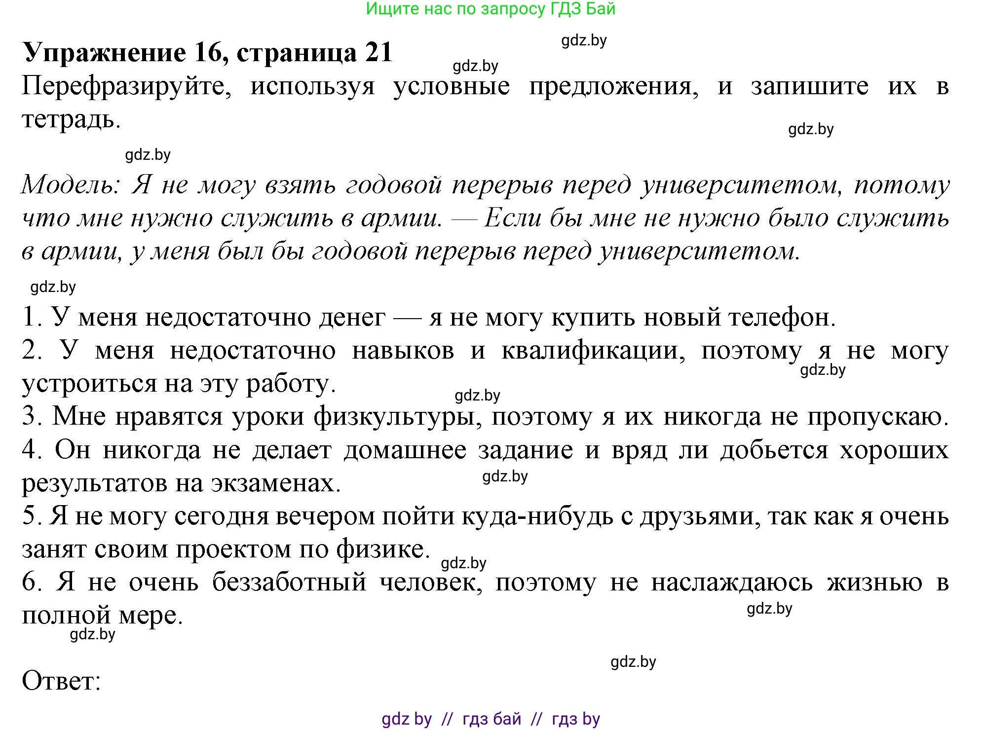 Английский язык (english), 11 класс Тетрадь по грамматике (grammar), авторы: Севрюкова Татьяна Юрьевна, Бушуева Эдите Владиславовна, Юхнель Наталья Валентиновна, издательство Аверсэв, Минск, 2021, зелёного цвета, страница 21, номер 16, Решение