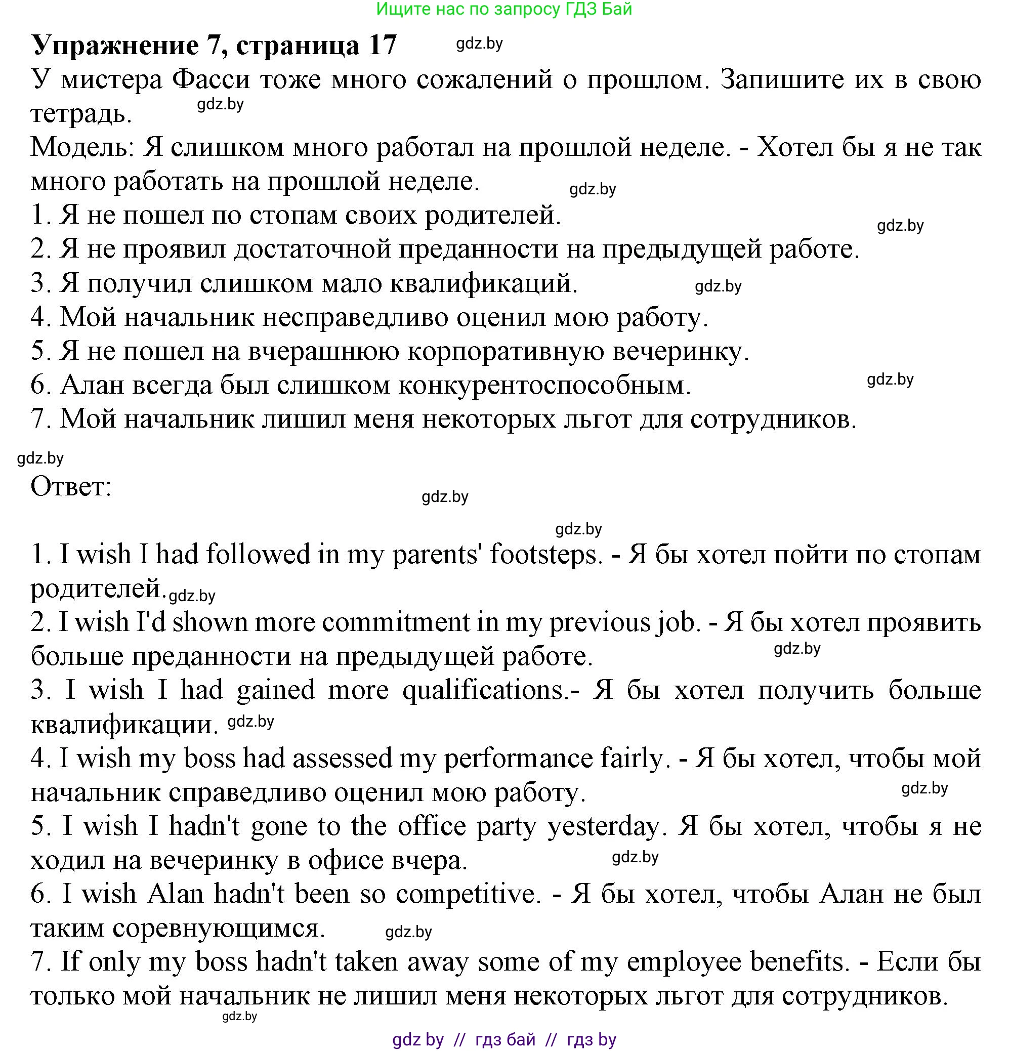 Английский язык (english), 11 класс Тетрадь по грамматике (grammar), авторы: Севрюкова Татьяна Юрьевна, Бушуева Эдите Владиславовна, Юхнель Наталья Валентиновна, издательство Аверсэв, Минск, 2021, зелёного цвета, страница 17, номер 7, Решение