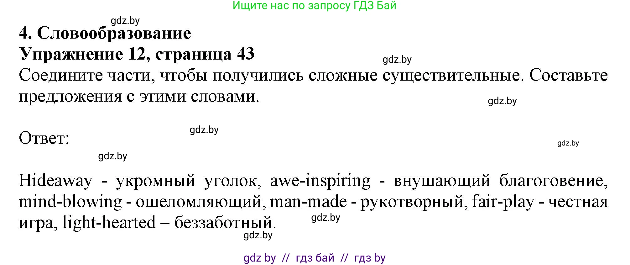 Английский язык (english), 11 класс Тетрадь по грамматике (grammar), авторы: Севрюкова Татьяна Юрьевна, Бушуева Эдите Владиславовна, Юхнель Наталья Валентиновна, издательство Аверсэв, Минск, 2021, зелёного цвета, страница 43, номер 12, Решение