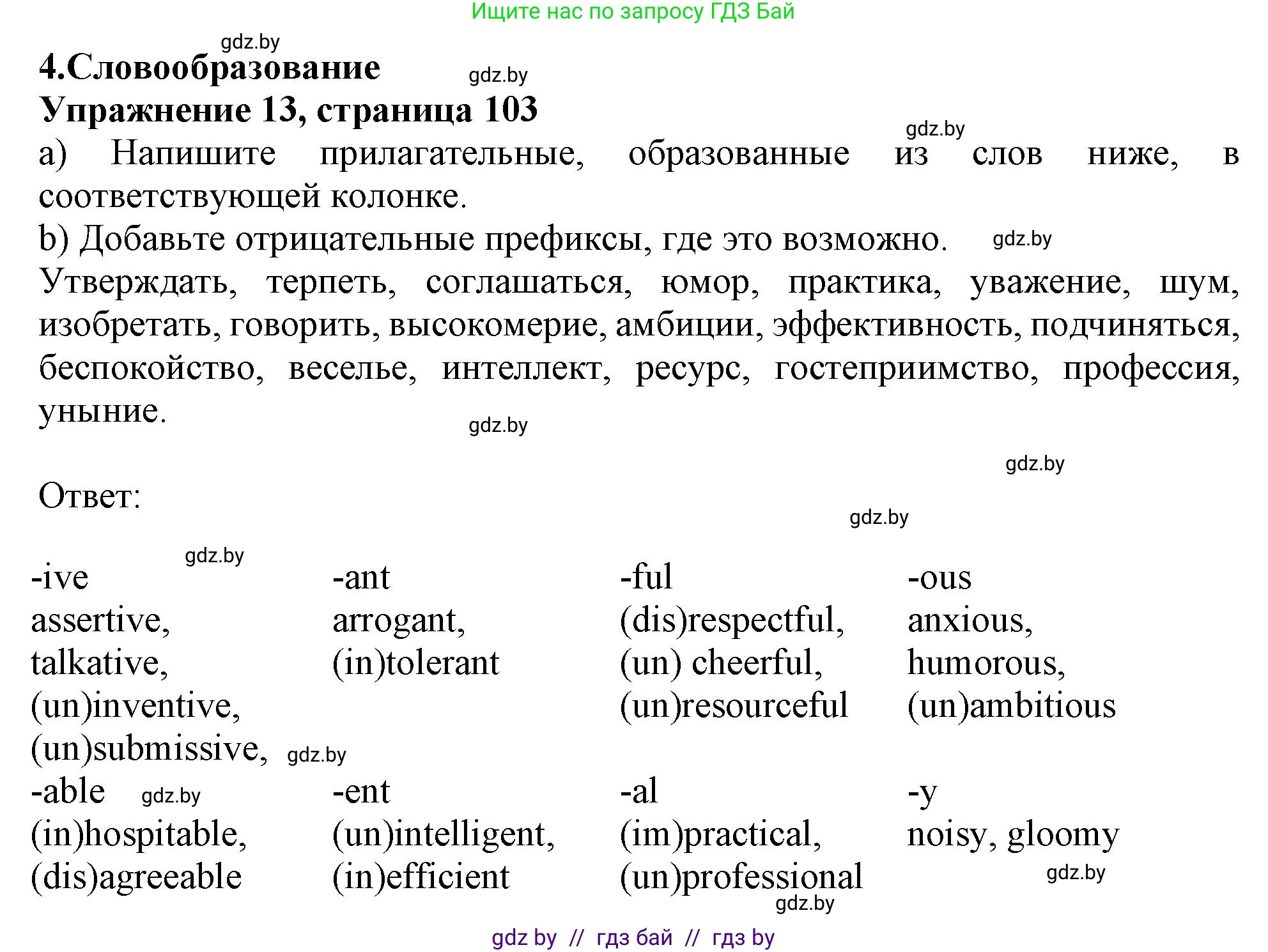 Английский язык (english), 11 класс Тетрадь по грамматике (grammar), авторы: Севрюкова Татьяна Юрьевна, Бушуева Эдите Владиславовна, Юхнель Наталья Валентиновна, издательство Аверсэв, Минск, 2021, зелёного цвета, страница 103, номер 13, Решение