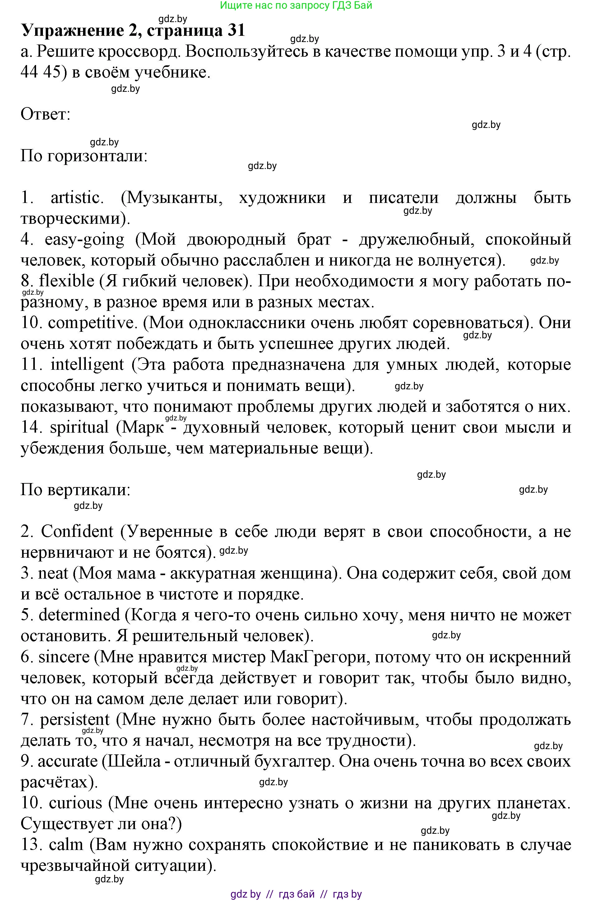 Английский язык (english), 11 класс практикум (activity book ), авторы: Демченко Наталья Валентиновна, Бушуева Эдите Владиславовна, Севрюкова Татьяна Юрьевна, Лапицкая Людмила Михайловна (Lapitskaya Ludmila), Романчук Вероника Романовна, Яковчиц Т Н, издательство Аверсэв, Минск, 2023, Часть 1, страница 31, номер 2, Решение
