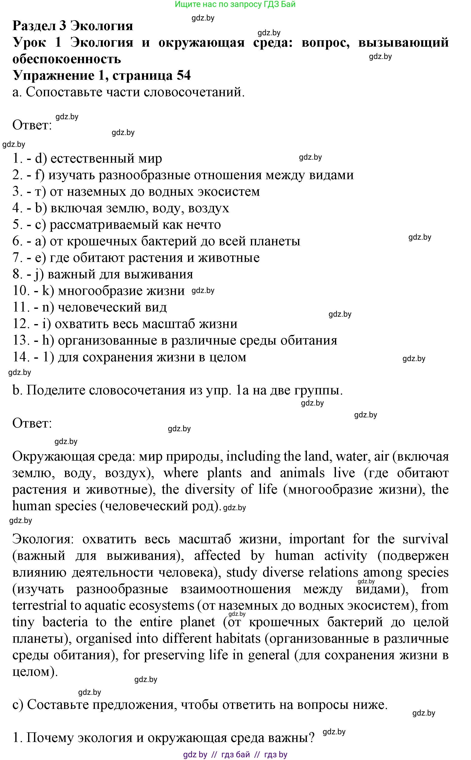 Английский язык (english), 11 класс практикум (activity book ), авторы: Демченко Наталья Валентиновна, Бушуева Эдите Владиславовна, Севрюкова Татьяна Юрьевна, Лапицкая Людмила Михайловна (Lapitskaya Ludmila), Романчук Вероника Романовна, Яковчиц Т Н, издательство Аверсэв, Минск, 2023, Часть 1, страница 54, номер 1, Решение