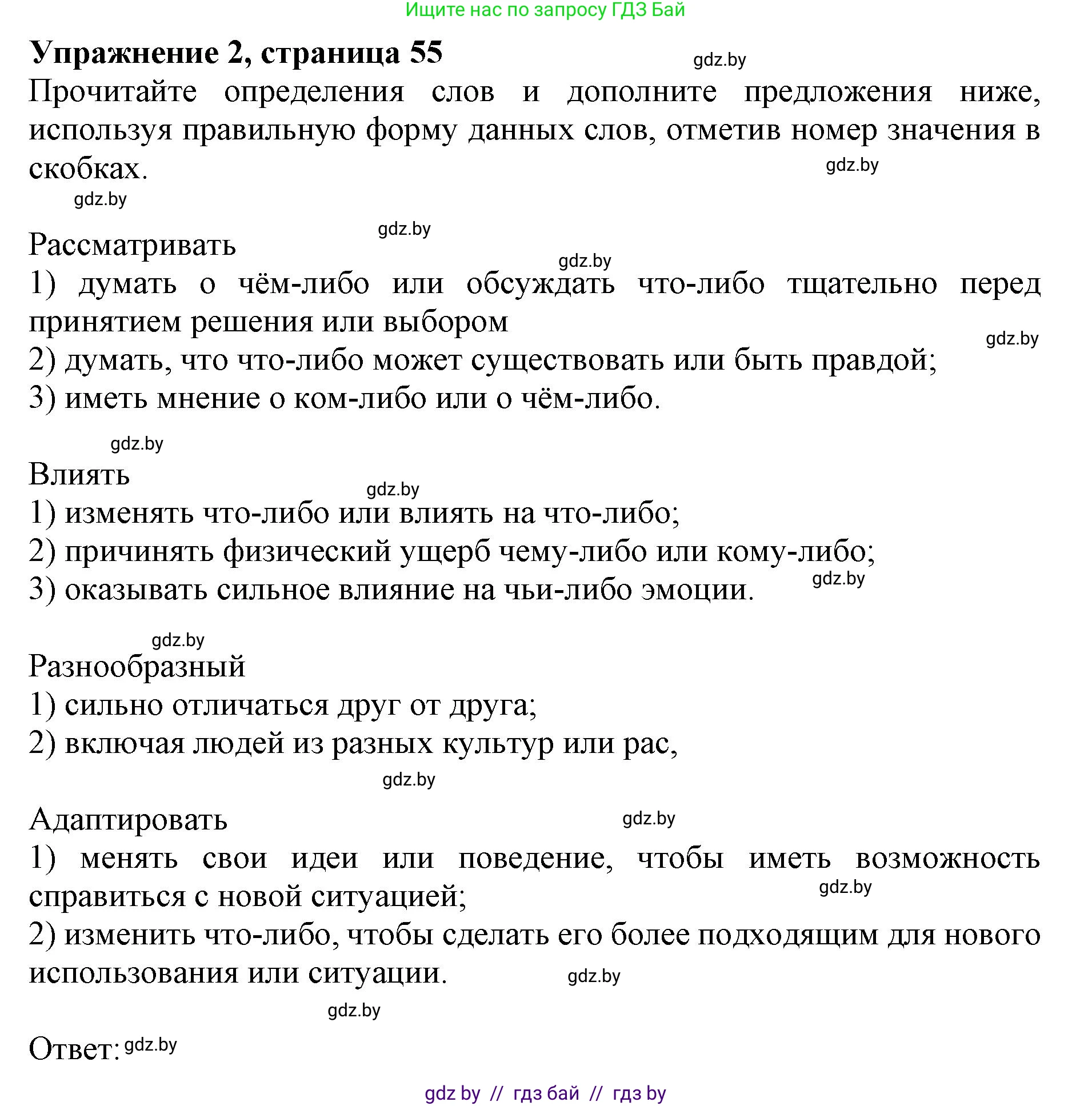 Английский язык (english), 11 класс практикум (activity book ), авторы: Демченко Наталья Валентиновна, Бушуева Эдите Владиславовна, Севрюкова Татьяна Юрьевна, Лапицкая Людмила Михайловна (Lapitskaya Ludmila), Романчук Вероника Романовна, Яковчиц Т Н, издательство Аверсэв, Минск, 2023, Часть 1, страница 55, номер 2, Решение