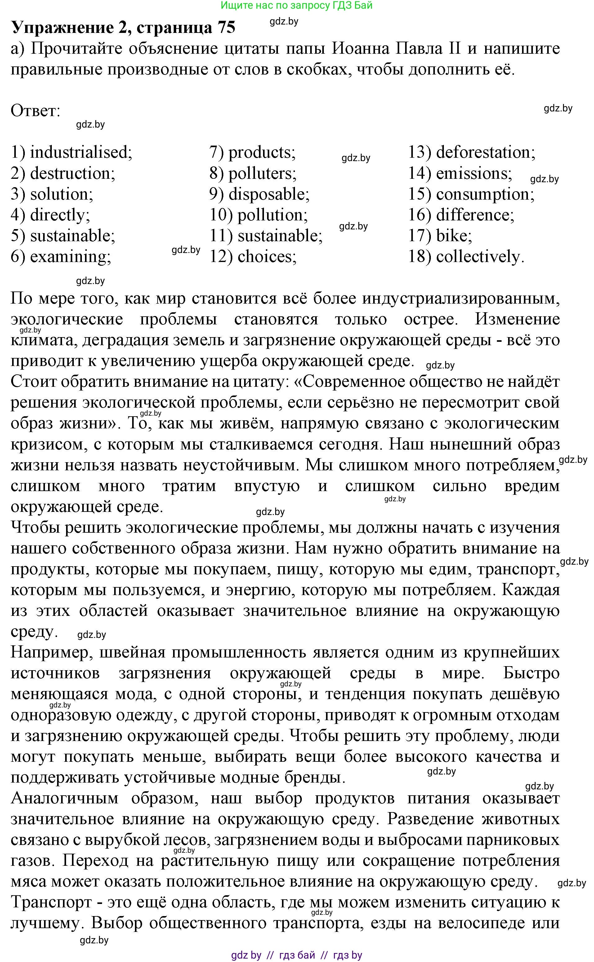 Английский язык (english), 11 класс практикум (activity book ), авторы: Демченко Наталья Валентиновна, Бушуева Эдите Владиславовна, Севрюкова Татьяна Юрьевна, Лапицкая Людмила Михайловна (Lapitskaya Ludmila), Романчук Вероника Романовна, Яковчиц Т Н, издательство Аверсэв, Минск, 2023, Часть 1, страница 75, номер 2, Решение