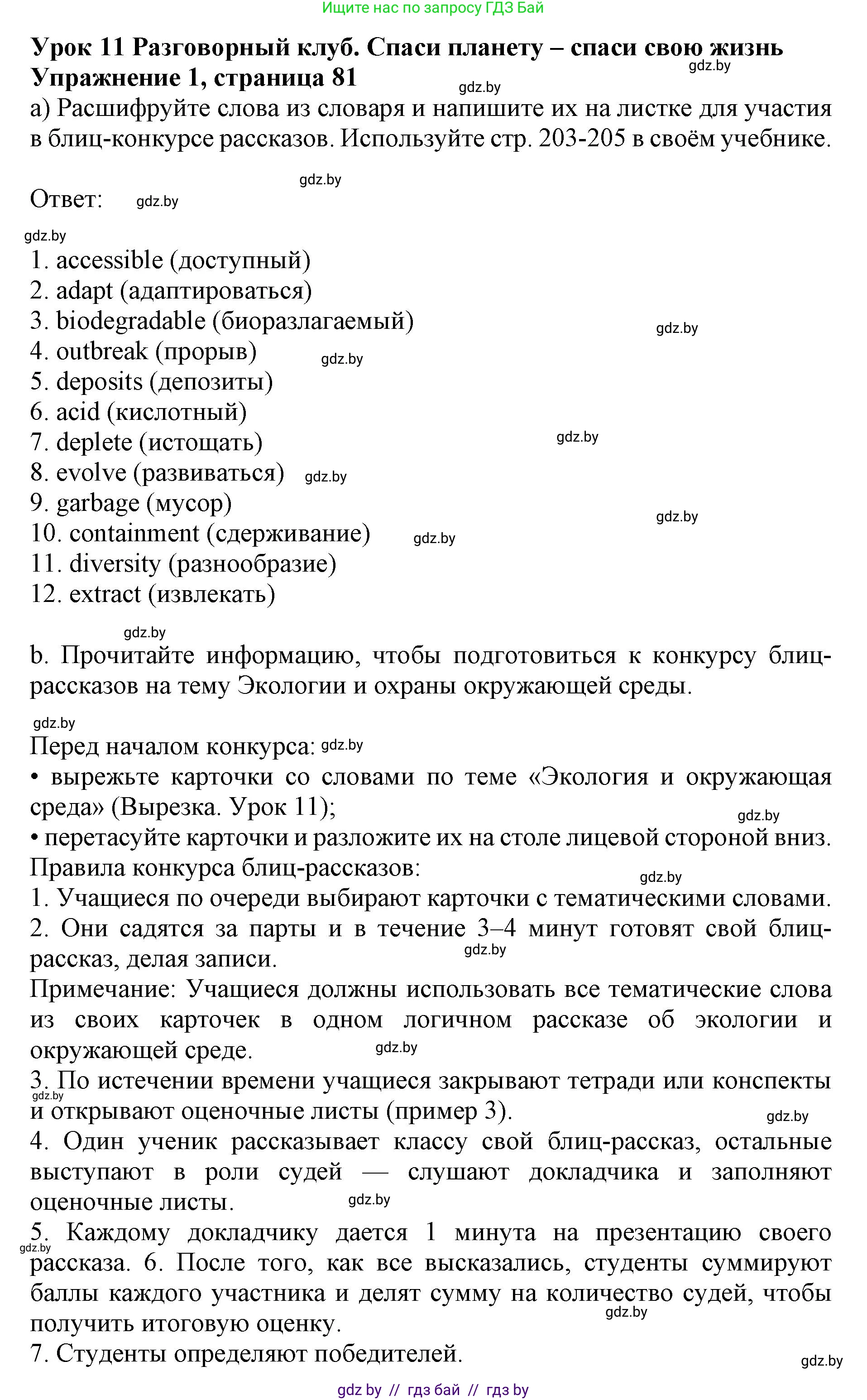 Английский язык (english), 11 класс практикум (activity book ), авторы: Демченко Наталья Валентиновна, Бушуева Эдите Владиславовна, Севрюкова Татьяна Юрьевна, Лапицкая Людмила Михайловна (Lapitskaya Ludmila), Романчук Вероника Романовна, Яковчиц Т Н, издательство Аверсэв, Минск, 2023, Часть 1, страница 81, номер 1, Решение
