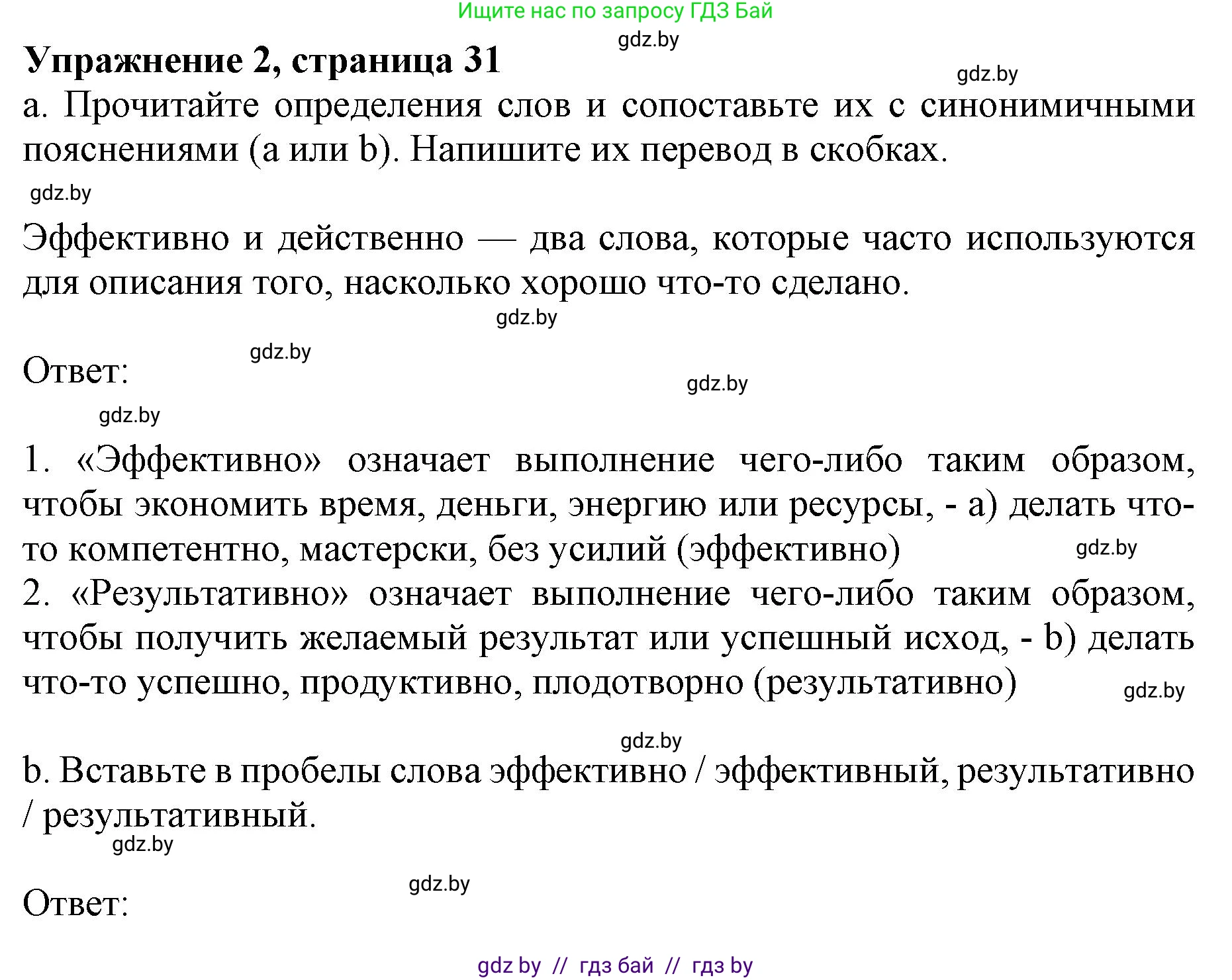 Английский язык (english), 11 класс практикум (activity book ), авторы: Демченко Наталья Валентиновна, Бушуева Эдите Владиславовна, Севрюкова Татьяна Юрьевна, Лапицкая Людмила Михайловна (Lapitskaya Ludmila), Романчук Вероника Романовна, Яковчиц Т Н, издательство Аверсэв, Минск, 2023, Часть 2, страница 31, номер 2, Решение