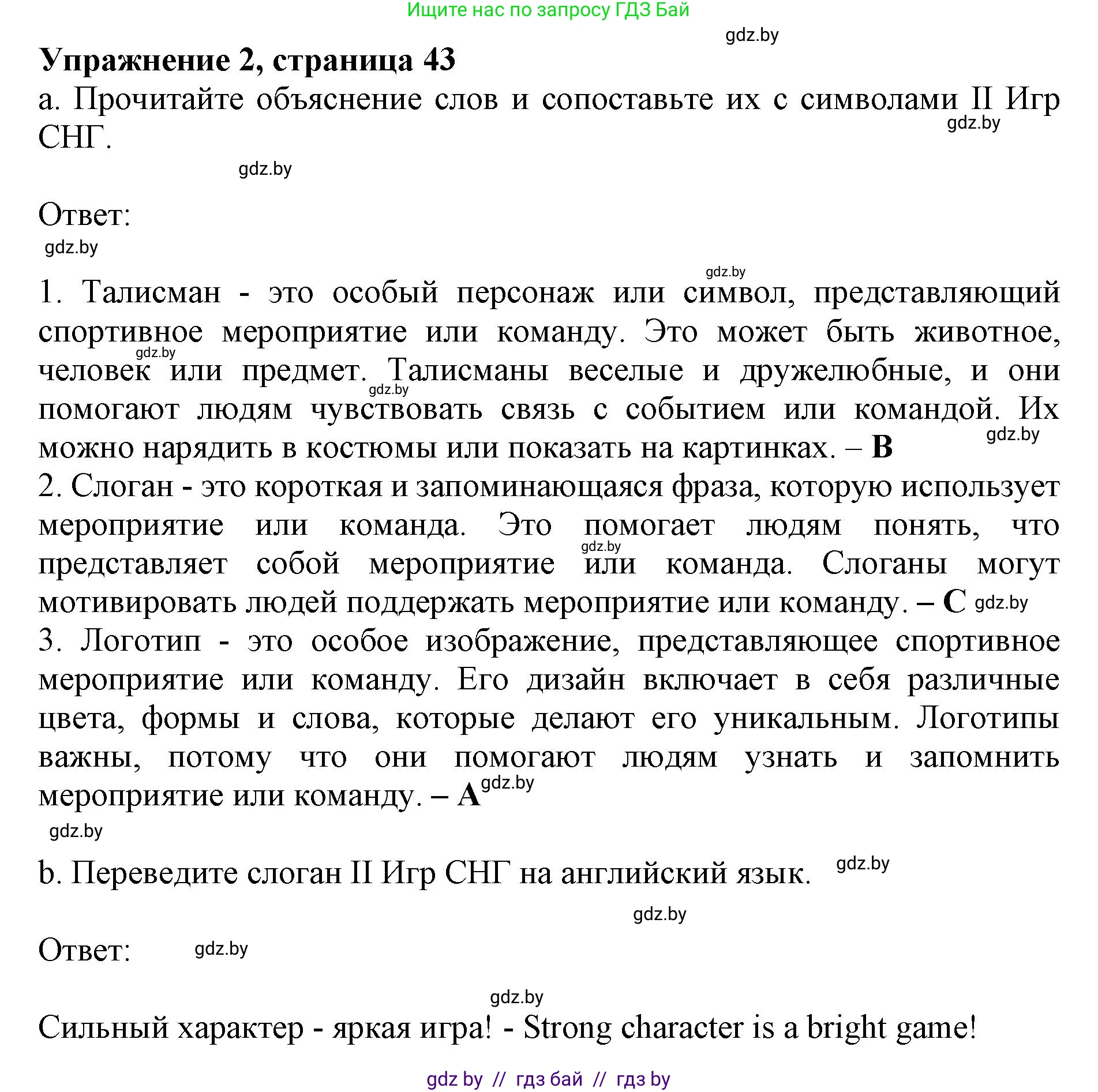 Английский язык (english), 11 класс практикум (activity book ), авторы: Демченко Наталья Валентиновна, Бушуева Эдите Владиславовна, Севрюкова Татьяна Юрьевна, Лапицкая Людмила Михайловна (Lapitskaya Ludmila), Романчук Вероника Романовна, Яковчиц Т Н, издательство Аверсэв, Минск, 2023, Часть 2, страница 43, номер 2, Решение