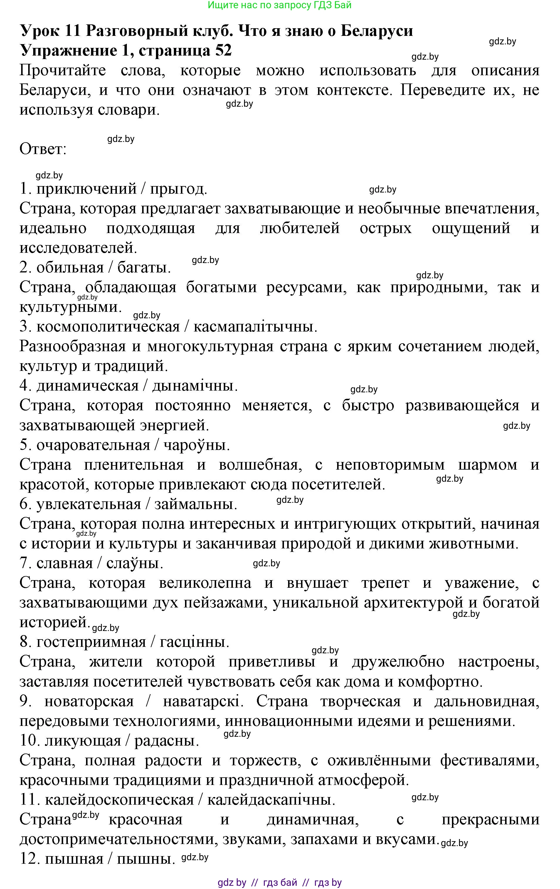 Английский язык (english), 11 класс практикум (activity book ), авторы: Демченко Наталья Валентиновна, Бушуева Эдите Владиславовна, Севрюкова Татьяна Юрьевна, Лапицкая Людмила Михайловна (Lapitskaya Ludmila), Романчук Вероника Романовна, Яковчиц Т Н, издательство Аверсэв, Минск, 2023, Часть 2, страница 52, номер 1, Решение